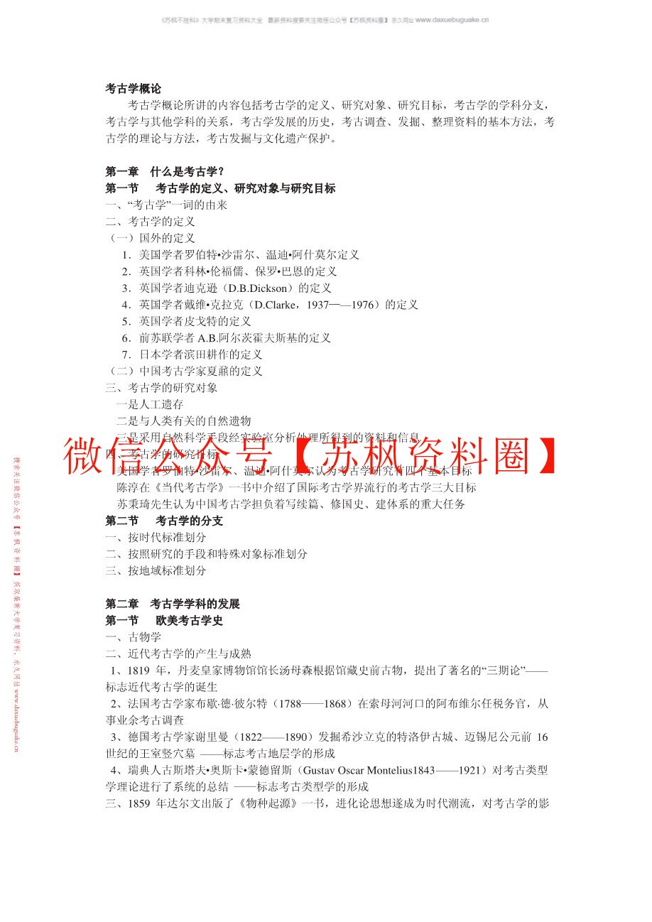 考古学概论